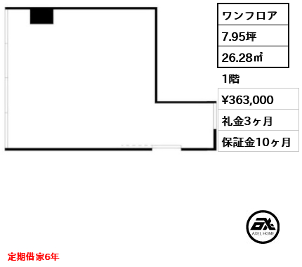 ワンフロア 26.28㎡  賃料¥363,000 礼金3ヶ月 定期借家6年