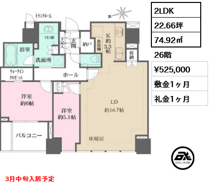 2LDK 74.92㎡  賃料¥525,000 敷金1ヶ月 礼金1ヶ月 3月中旬入居予定