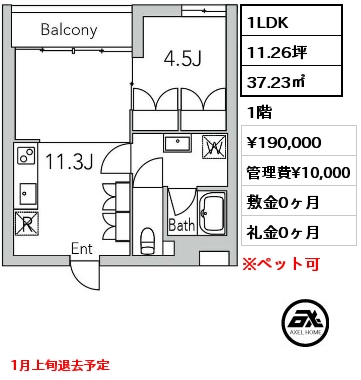 1LDK 37.23㎡ 1階 賃料¥190,000 管理費¥10,000 敷金0ヶ月 礼金0ヶ月 1月上旬退去予定