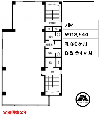  7階 賃料¥918,544 礼金0ヶ月 定期借家２年