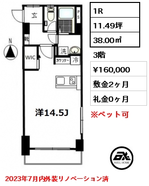 1R 38.00㎡ 3階 賃料¥160,000 敷金2ヶ月 礼金0ヶ月 2023年7月内外装リノベーション済