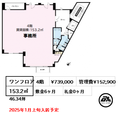 ワンフロア 153.2㎡ 4階 賃料¥739,000 管理費¥152,900 敷金6ヶ月 礼金0ヶ月 2025年1月上旬入居予定