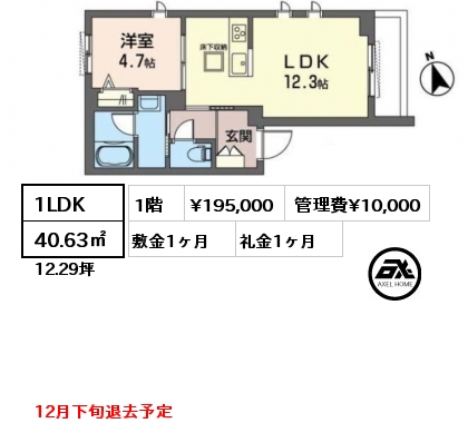 1LDK 40.63㎡ 1階 賃料¥195,000 管理費¥10,000 敷金1ヶ月 礼金1ヶ月 12月下旬退去予定