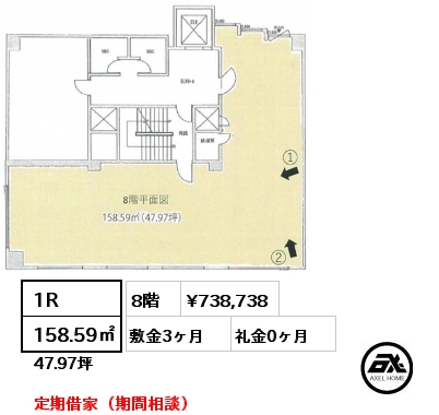 1R 158.59㎡ 8階 賃料¥738,738 敷金3ヶ月 礼金0ヶ月 定期借家（期間相談）