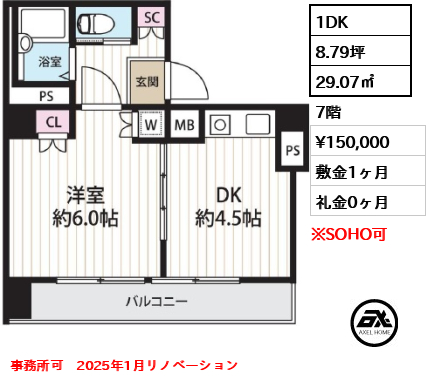 1DK 29.07㎡  賃料¥160,000 敷金1ヶ月 礼金0ヶ月 2025年1月リノベーション