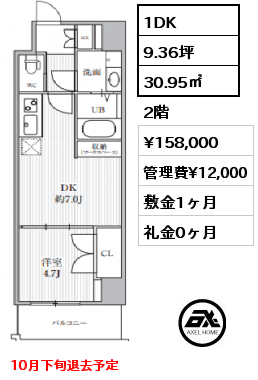 1DK 30.95㎡ 2階 賃料¥158,000 管理費¥12,000 敷金1ヶ月 礼金0ヶ月 10月下旬退去予定