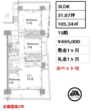 3LDK 105.34㎡ 15階 賃料¥465,000 敷金1ヶ月 礼金1ヶ月 定期借家2年