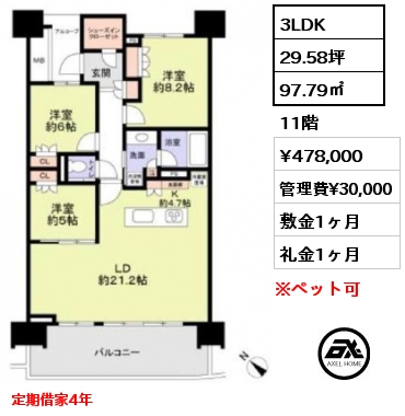 3LDK 97.79㎡ 11階 賃料¥478,000 管理費¥30,000 敷金1ヶ月 礼金1ヶ月 定期借家4年