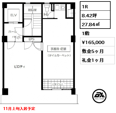 1R 27.84㎡ 1階 賃料¥165,000 敷金5ヶ月 礼金1ヶ月 11月上旬入居予定　