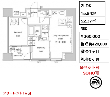 2LDK 52.37㎡ 9階 賃料¥360,000 管理費¥20,000 敷金1ヶ月 礼金0ヶ月 フリーレント1ヶ月