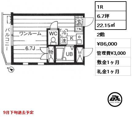 1R 22.15㎡ 2階 賃料¥86,000 管理費¥3,000 敷金1ヶ月 礼金1ヶ月 9月下旬退去予定