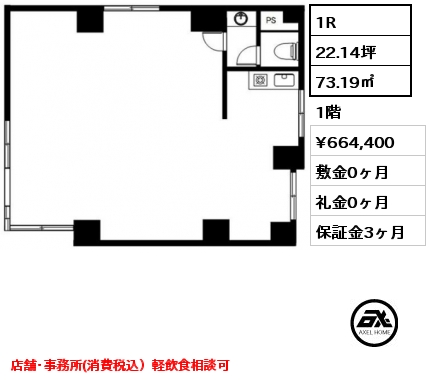 1R 73.19㎡ 1階 賃料¥664,400 敷金0ヶ月 礼金0ヶ月 店舗･事務所(消費税込）軽飲食相談可