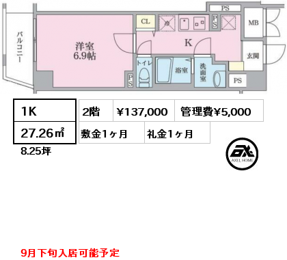 1K 27.26㎡ 2階 賃料¥137,000 管理費¥5,000 敷金1ヶ月 礼金1ヶ月 9月下旬入居可能予定