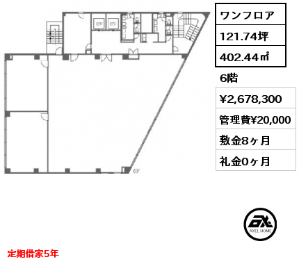 ワンフロア 402.44㎡ 6階 賃料¥2,678,300 管理費¥20,000 敷金8ヶ月 礼金0ヶ月 定期借家5年