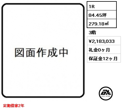 1R 279.18㎡ 3階 賃料¥2,183,033 礼金0ヶ月 定期借家2年