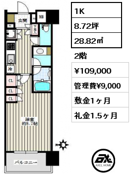 1K 28.82㎡ 2階 賃料¥109,000 管理費¥9,000 敷金1ヶ月 礼金1.5ヶ月