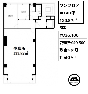 ワンフロア 133.82㎡ 5階 賃料¥836,100 管理費¥49,500 敷金6ヶ月 礼金0ヶ月