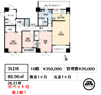 3LDK 86.96㎡ 10階 賃料¥350,000 管理費¥20,000 敷金1ヶ月 礼金1ヶ月 最上階！