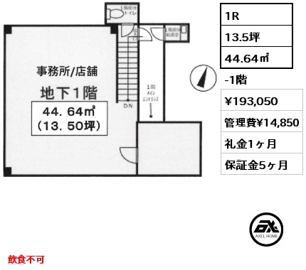 1R 44.64㎡  賃料¥193,050 管理費¥14,850 礼金1ヶ月 飲食不可