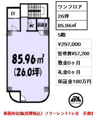 ワンフロア 85.96㎡ 5階 賃料¥297,000 管理費¥57,200 敷金0ヶ月 礼金0ヶ月 事務所店舗(消費税込）フリーレント1ヶ月　※飲食店不可