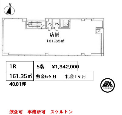 1R 161.35㎡ 5階 賃料¥1,342,000 敷金6ヶ月 礼金1ヶ月 飲食可　事務所可　スケルトン