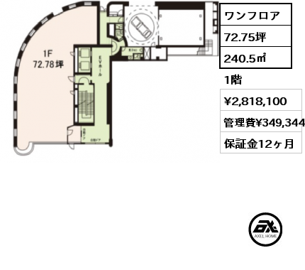 ワンフロア 240.5㎡ 1階 賃料¥2,818,100 管理費¥349,344