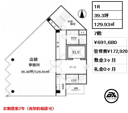 1R 129.93㎡ 7階 賃料¥691,680 管理費¥172,920 敷金3ヶ月 礼金0ヶ月 定期借家2年（再契約相談可）