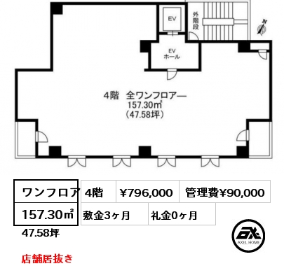 ワンフロア 157.30㎡ 4階 賃料¥796,000 管理費¥90,000 敷金3ヶ月 礼金0ヶ月 店舗居抜き