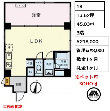 1R 45.03㎡ 3階 賃料¥218,000 管理費¥8,000 敷金1ヶ月 礼金1ヶ月 事務所相談