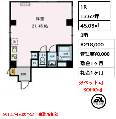 1R 45.03㎡ 3階 賃料¥218,000 管理費¥8,000 敷金1ヶ月 礼金1ヶ月 9月上旬入居予定