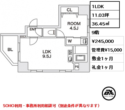 1LDK 36.45㎡ 9階 賃料¥245,000 管理費¥15,000 敷金1ヶ月 礼金1ヶ月 SOHO利用・事務所利用相談可（別途条件が異なります）