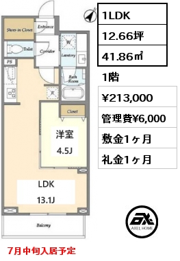 1LDK 41.86㎡ 1階 賃料¥213,000 管理費¥6,000 敷金1ヶ月 礼金1ヶ月 7月中旬入居予定