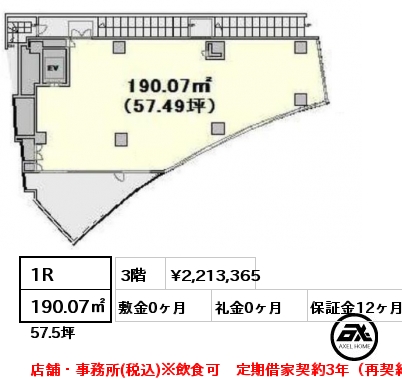 1R 190.07㎡ 3階 賃料¥2,213,365 敷金0ヶ月 礼金0ヶ月 店舗・事務所(税込)※飲食可　定期借家契約3年(再契約相談)