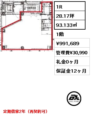 1R 93.133㎡ 1階 賃料¥991,689 管理費¥30,990 礼金0ヶ月 定期借家2年（再契約可）