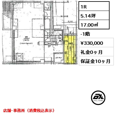 1R 17.00㎡ -1階 賃料¥330,000 礼金0ヶ月 店舗･事務所（消費税込表示）