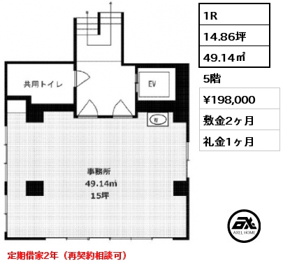 1R 49.14㎡ 5階 賃料¥198,000 敷金2ヶ月 礼金1ヶ月 定期借家2年（再契約相談可）