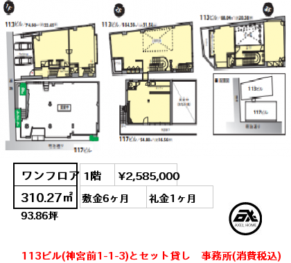 ワンフロア 310.27㎡ 1階 賃料¥2,585,000 敷金6ヶ月 礼金1ヶ月 113ビル(神宮前1-1-3)とセット貸し　事務所(消費税込)　定期借家3年