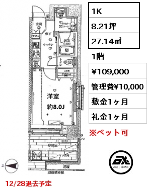 1K 27.14㎡ 1階 賃料¥109,000 管理費¥10,000 敷金1ヶ月 礼金1ヶ月 12/28退去予定