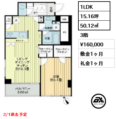 1LDK 50.12㎡  賃料¥160,000 敷金1ヶ月 礼金1ヶ月 2/1退去予定