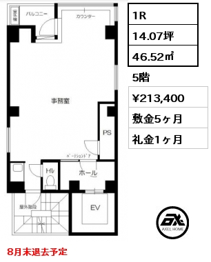 1R 46.52㎡ 5階 賃料¥213,400 敷金5ヶ月 礼金1ヶ月 8月末退去予定