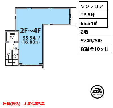 ワンフロア 55.54㎡ 2階 賃料¥739,200 賃料(税込)　定期借家3年