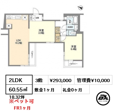 2LDK 60.55㎡ 3階 賃料¥293,000 管理費¥10,000 敷金1ヶ月 礼金0ヶ月 FR1ヶ月
