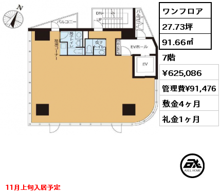 ワンフロア 91.66㎡ 7階 賃料¥625,086 管理費¥91,476 敷金4ヶ月 礼金1ヶ月 11月上旬入居予定