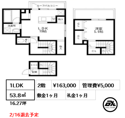 1LDK 53.8㎡  賃料¥163,000 管理費¥5,000 敷金1ヶ月 礼金1ヶ月 2/16退去予定