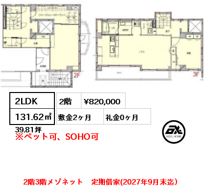 2LDK 131.62㎡ 2階 賃料¥682,000 敷金2ヶ月 礼金0ヶ月 2階3階メゾネット　定期借家(2027年9月末迄）