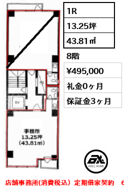 1R 43.81㎡  賃料¥495,000 礼金0ヶ月 店舗事務所(消費税込）定期借家契約　6月中旬入居予定