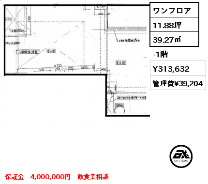 ワンフロア 39.27㎡ -1階 賃料¥313,632 管理費¥39,204 保証金　4,000,000円　飲食業相談