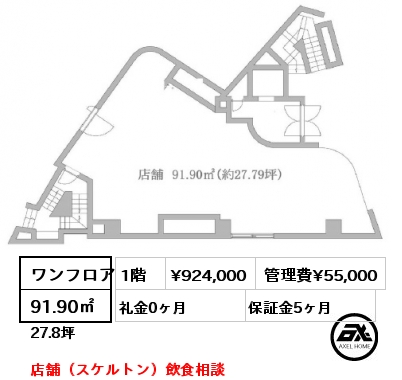 ワンフロア 91.90㎡ 1階 賃料¥924,000 管理費¥55,000 礼金0ヶ月 店舗（スケルトン）飲食相談　