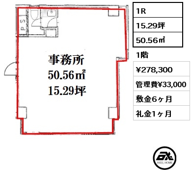 1R 50.56㎡ 1階 賃料¥278,300 管理費¥33,000 敷金6ヶ月 礼金1ヶ月 　