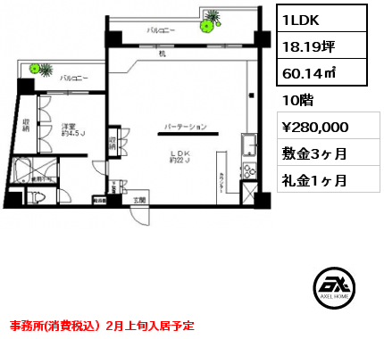 1LDK 60.14㎡ 10階 賃料¥280,000 敷金3ヶ月 礼金1ヶ月 事務所(消費税込）2月上旬入居予定